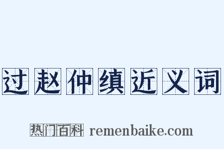 过赵仲缜近义词是什么意思的图片